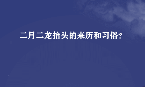 二月二龙抬头的来历和习俗？