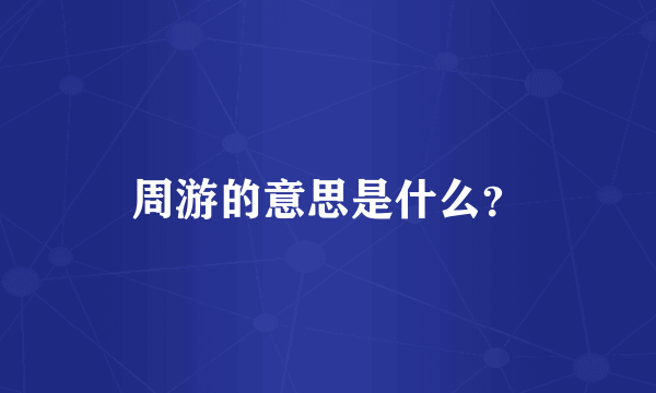 周游的意思是什么？