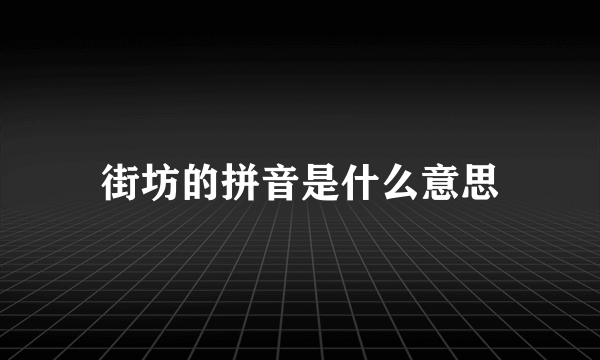 街坊的拼音是什么意思