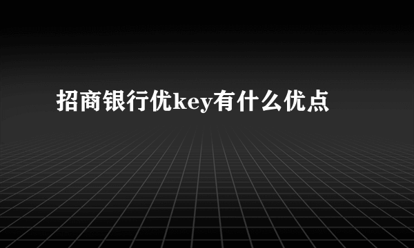 招商银行优key有什么优点