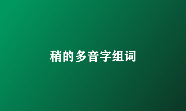 稍的多音字组词