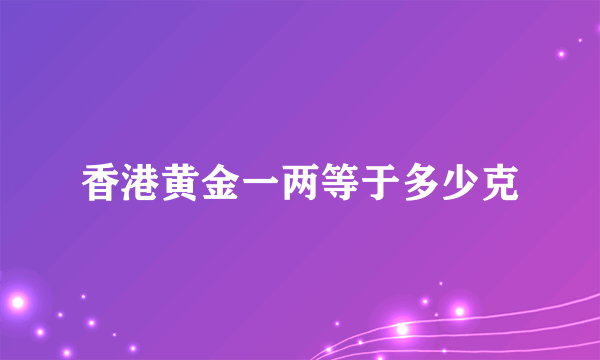 香港黄金一两等于多少克