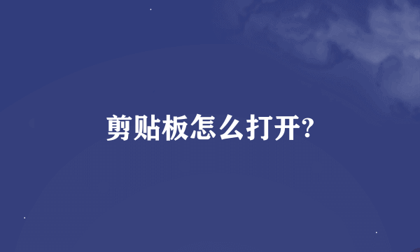 剪贴板怎么打开?