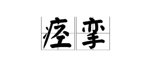 “痉挛”的读音是什么？