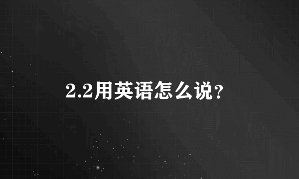 2.2用英语怎么说？