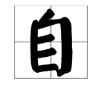 “目”加一笔是什么字？