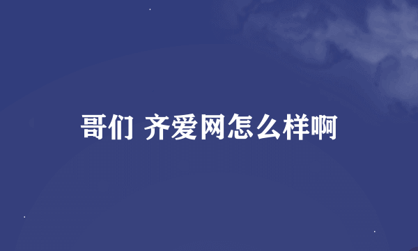 哥们 齐爱网怎么样啊