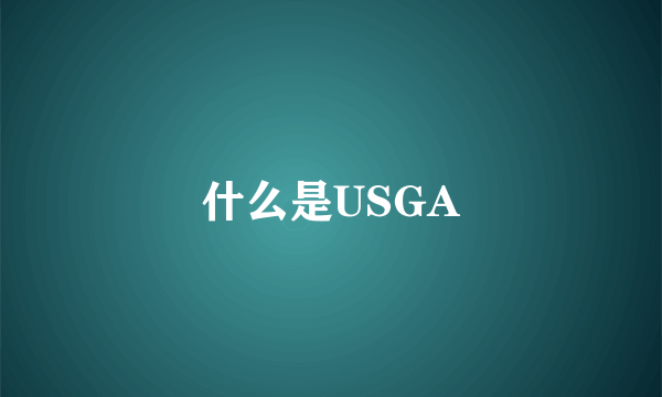 什么是USGA