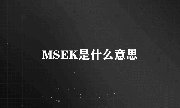 MSEK是什么意思