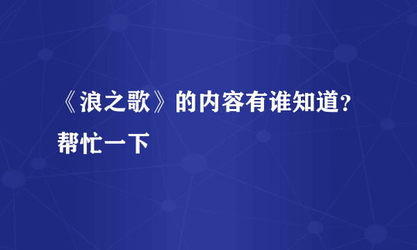 《浪之歌》的内容有谁知道？帮忙一下