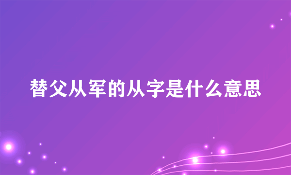 替父从军的从字是什么意思