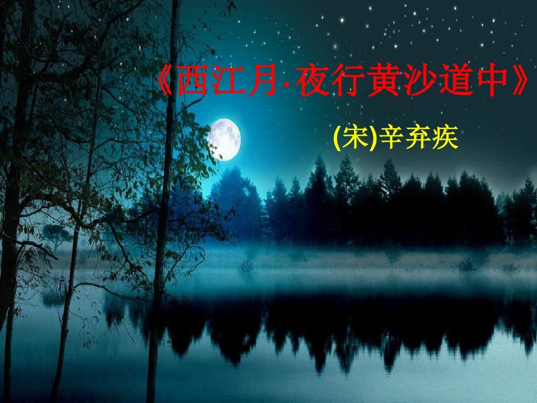 西江月 夜行黄沙道中的意思 20字