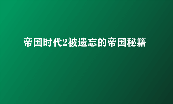 帝国时代2被遗忘的帝国秘籍