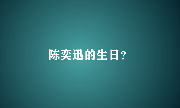 陈奕迅的生日？