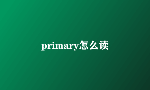 primary怎么读