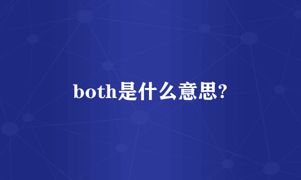 both是什么意思?