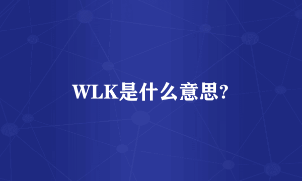 WLK是什么意思?