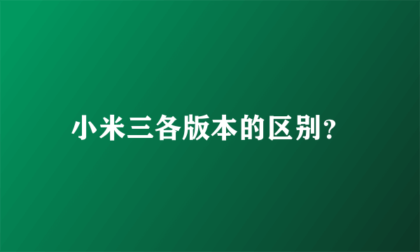 小米三各版本的区别？