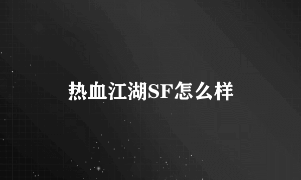 热血江湖SF怎么样