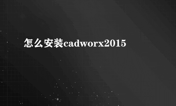 怎么安装cadworx2015