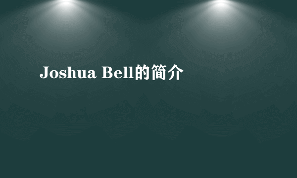 Joshua Bell的简介