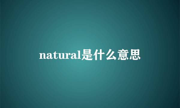 natural是什么意思