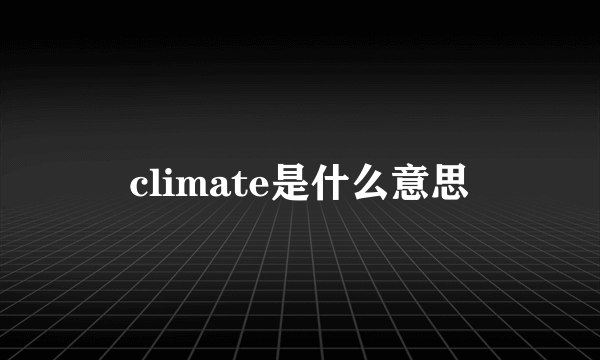 climate是什么意思