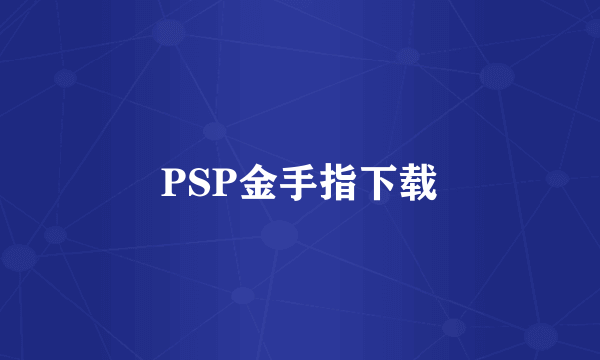 PSP金手指下载