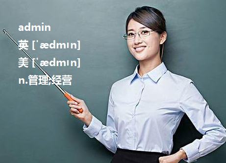 admin是什么意思？