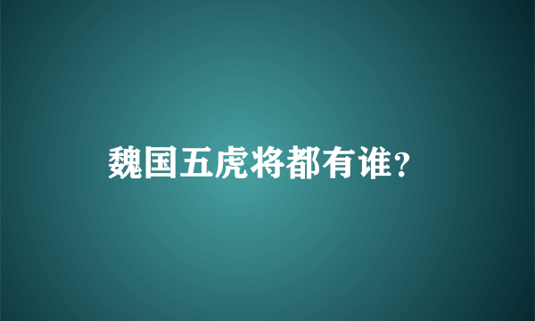 魏国五虎将都有谁？