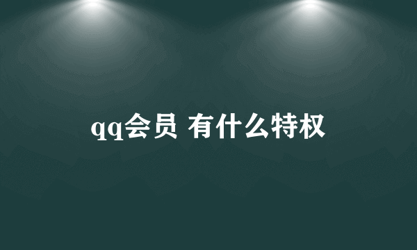 qq会员 有什么特权