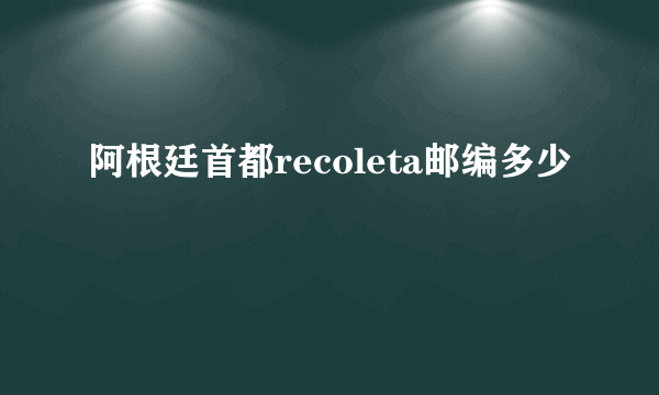 阿根廷首都recoleta邮编多少