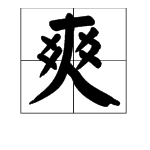 爽字的笔顺