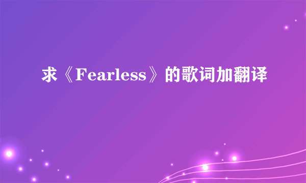 求《Fearless》的歌词加翻译