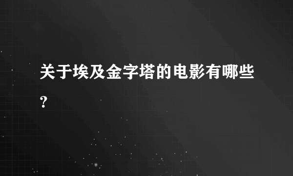 关于埃及金字塔的电影有哪些？