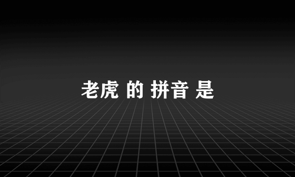 老虎 的 拼音 是