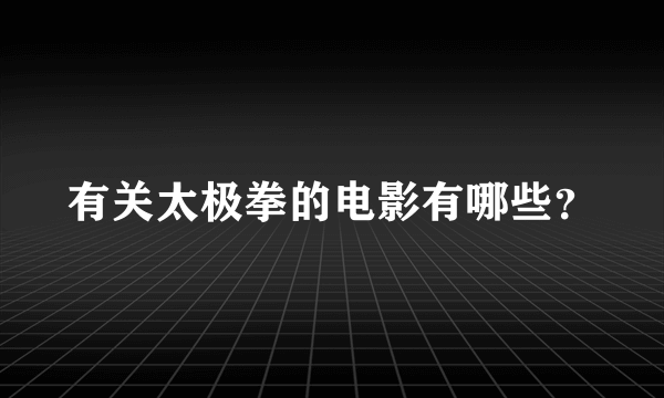 有关太极拳的电影有哪些？