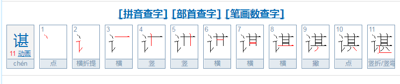 谌字怎么读音