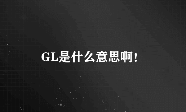 GL是什么意思啊！