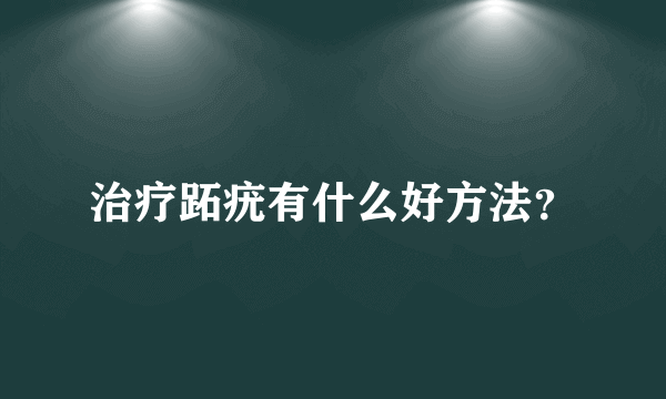 治疗跖疣有什么好方法？