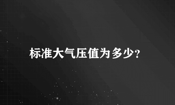 标准大气压值为多少？