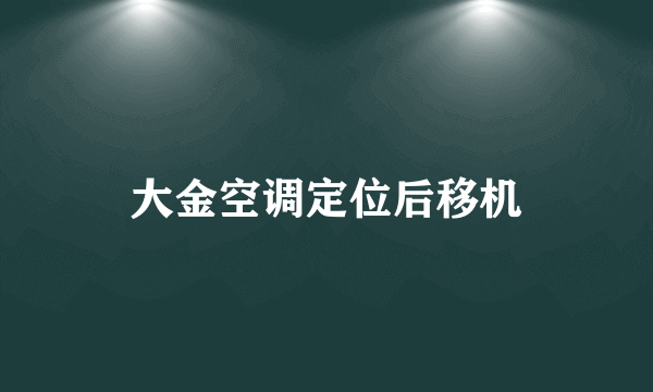 大金空调定位后移机