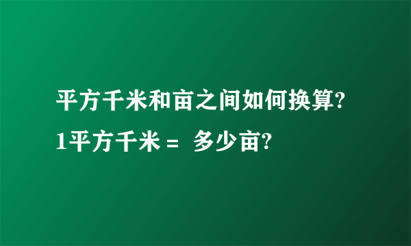 平方千米和亩之间如何换算? 1平方千米＝ 多少亩?