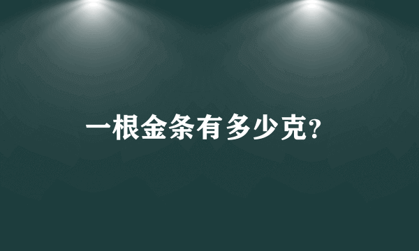 一根金条有多少克？