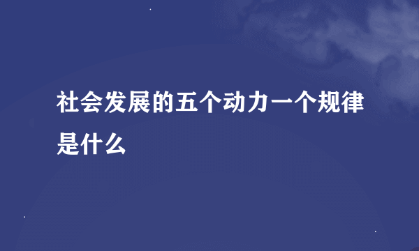 社会发展的五个动力一个规律是什么