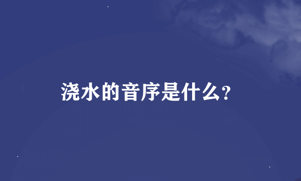 浇水的音序是什么？