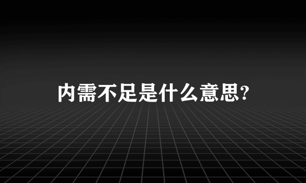 内需不足是什么意思?