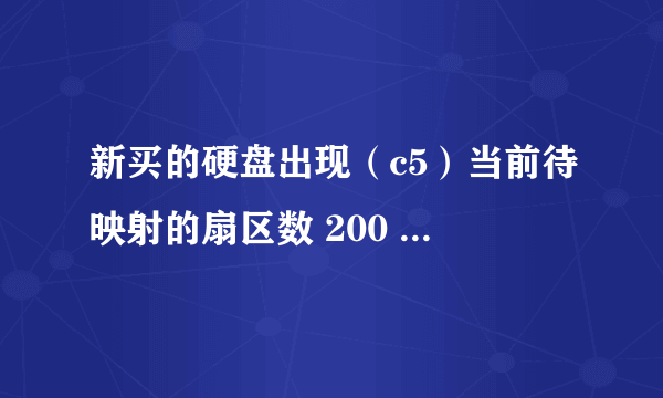 新买的硬盘出现（c5）当前待映射的扇区数 200 200 0 1 警告