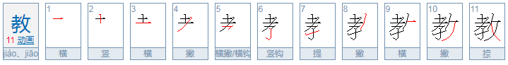 教笔顺笔画