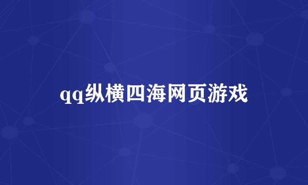 qq纵横四海网页游戏